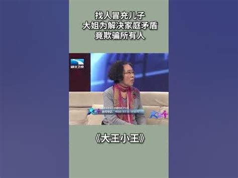 大王小王2023|找人冒充儿子,大姐为解决家庭矛盾,竟欺骗所有人【大王小王。